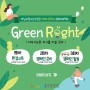 세계시민학교 생태프로젝트 "Green Right" 참가자 모집