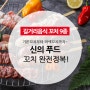 신의푸드_길거리음식이며 캠핑 음식인 꼬치구이 요리인 닭꼬치9종(닭똥집,닭껍질,닭다리살,닭목살,삼겹떡말이,모듬꼬치,삼겹팽이말이,닭 염통꼬치,파닭살)소개