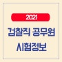 2021 9급 검찰직 공무원 시험정보, 하는 일, 시험과목, 채용인원