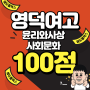 영덕여자고등학교 윤리와 사상, 사회문화 100점도 여기!