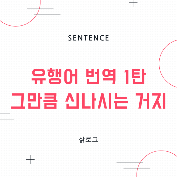 유행어 번역 1탄 :: 그만큼 신나시는거지 영어로 : 네이버 블로그