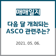 ASCO(미국임상종양학회) 관련주 :: 다음 달 개최되는 ASCO 관련주는?