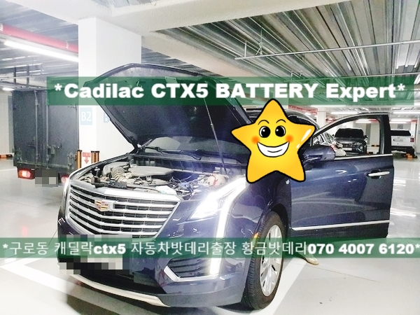 캐딜락CTX5배터리 구로동자동차밧데리출장교체 : 네이버 블로그