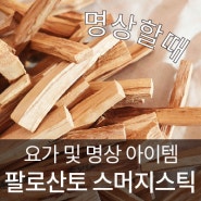 천연 인센스, [팔로산토] 스머지스틱 ... 명상용, 은은한 천연 실내방향제