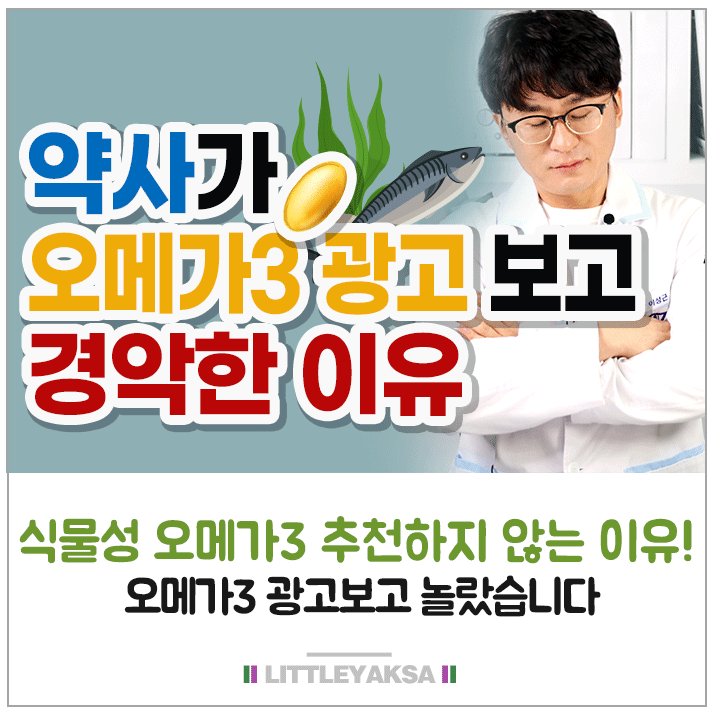 식물성 오메가3 추천하지 않는 이유! : 네이버 블로그