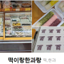 최애 간식 :성수동 떡이랑한과랑 후기