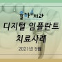 <김해 율하 임플란트> 율하수치과 디지털 임플란트 치료사례 소개