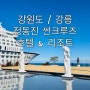 ▶ [강원도/강릉] 강릉 정동진 호텔 "썬크루즈호텔리조트"