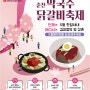 2021 춘천 막국수 닭갈비 축제, 온라인으로도 다채로운 볼거리를!