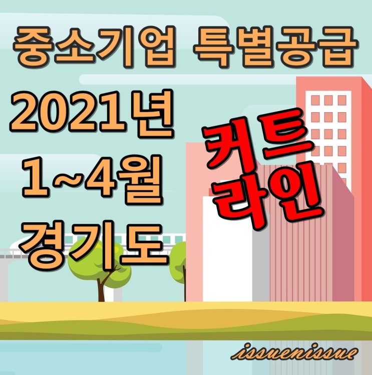 2021년 1~4월 중기특공 커트라인 모음 (경기도) : 네이버 블로그