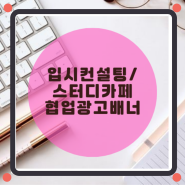 강남 입시컨설팅 업체와 목동 스터디카페의 협업을 위한 온라인 오프라인 광고배너 디자인 포트폴리오