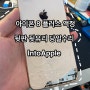 인천 아이폰수리 아이폰8 플러스 화면 액정 뒷판 당일 수리!