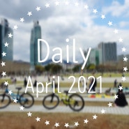 [Daily] 2021.4. 1 ~ 4. 30