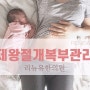 제왕절개 출산후 복부관리 꼭해야하는 이유?