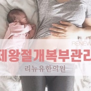 제왕절개 출산후 복부관리 꼭해야하는 이유?