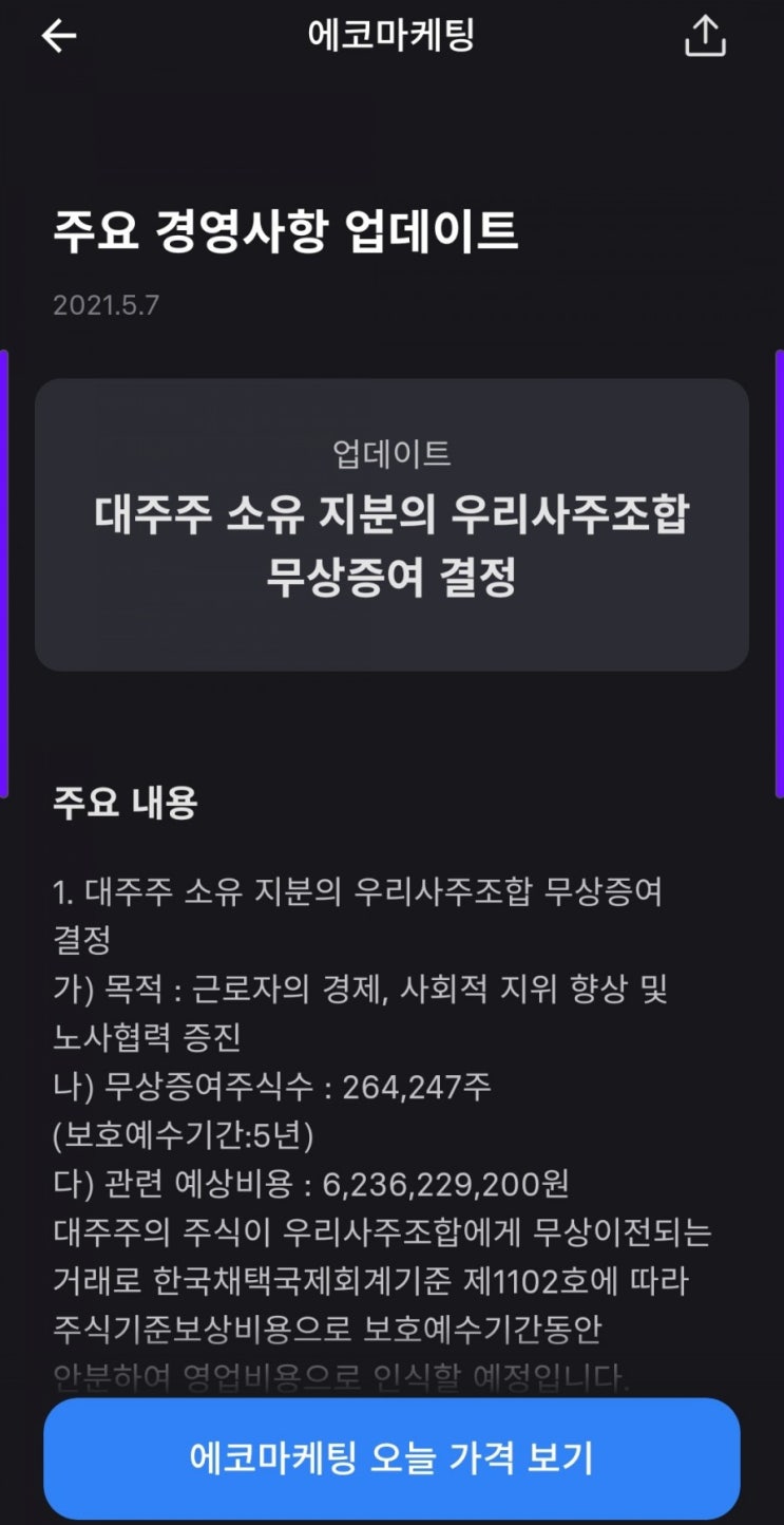 에코마케팅 우리사주조합무상증여 결정 : 네이버 블로그