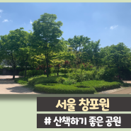 서울 창포원 아이와 산책하기 좋은 공원 (Feat. 도봉산역 주차장)