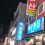 [부산 남산동]남산동 맛집 “해강횟집”