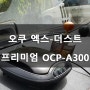 오쿠 엑스더스트 프리미엄 OCP-A300 자동차 공기청정기
