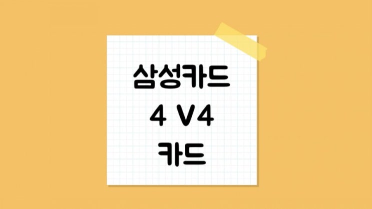 삼성카드 4 V4카드 : 네이버 블로그