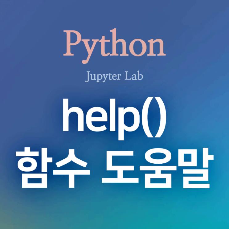 [Python] help() : 함수, 메서드, 클래스 사용법에 대한 도움말을 아웃풋으로 출력하는 함수 : 네이버 블로그