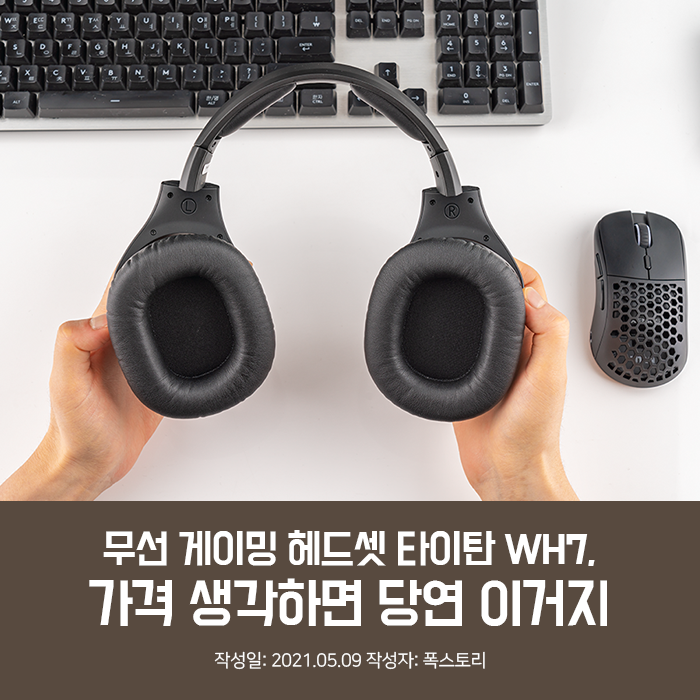 무선 게이밍 헤드셋 타이탄 WH7, 가격 생각하면 당연 이거지 : 네이버 블로그