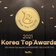 왕자행거, 2021 Korea Top Awards 소비자 공감 브랜드 대상 수상(5회수상)