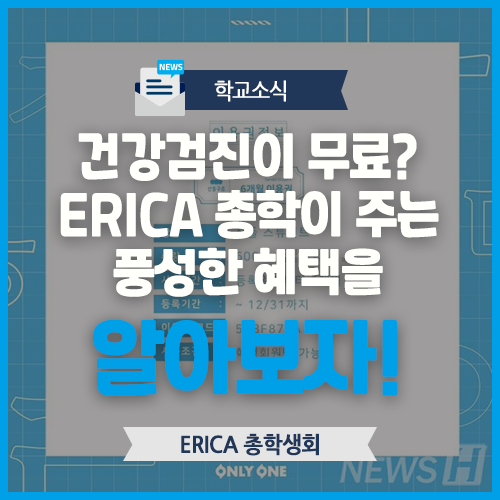 건강검진이 무료? ERICA 총학이 주는 풍성한 혜택을 알아보자! : 네이버 블로그