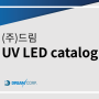 (주)드림_UV경화기 카탈로그