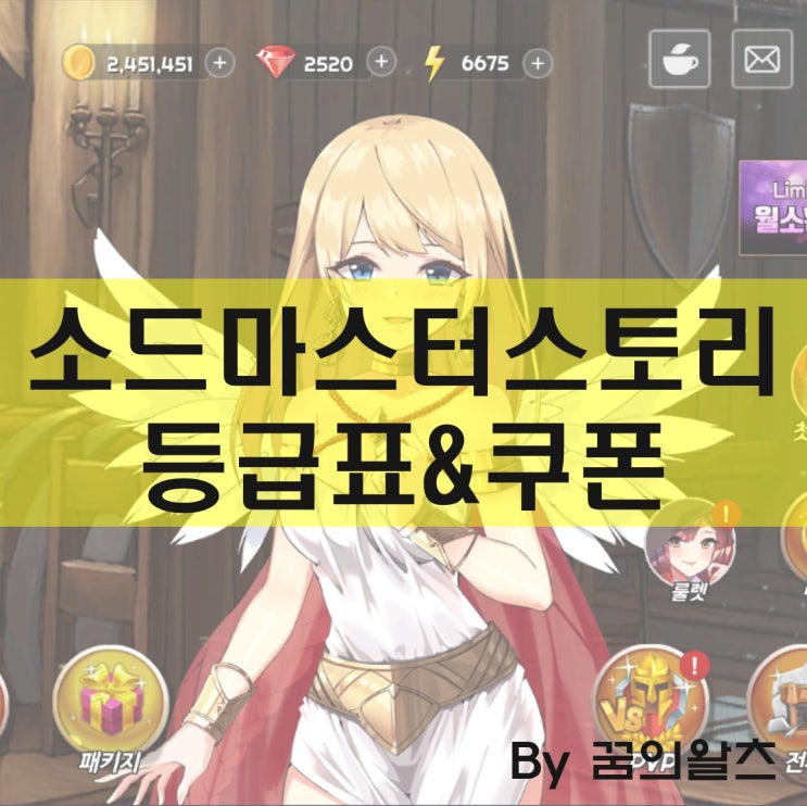 소드마스터 스토리 등급표와 쿠폰 공략, 오랜만에 플레이하니 재밌네요. : 네이버 블로그