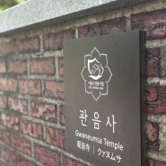 [남현동 이야기] 신라시대 천년고찰 관음사