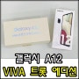 갤럭시 A12 VIVA 트롯 에디션 SKT 단독 출시