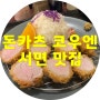 서면밥집추천 ▶ 전포카페거리맛집 '돈카츠 코우엔' (에듀윌 소방 서면학원 제휴할인)