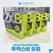 투엑스비듀얼 가격이 궁금하다면! 범계 우리온누리약국으로!