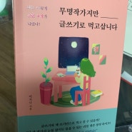 무명작가지만 글쓰기로 먹고삽니다.(리얼 생존 창작 라이프)