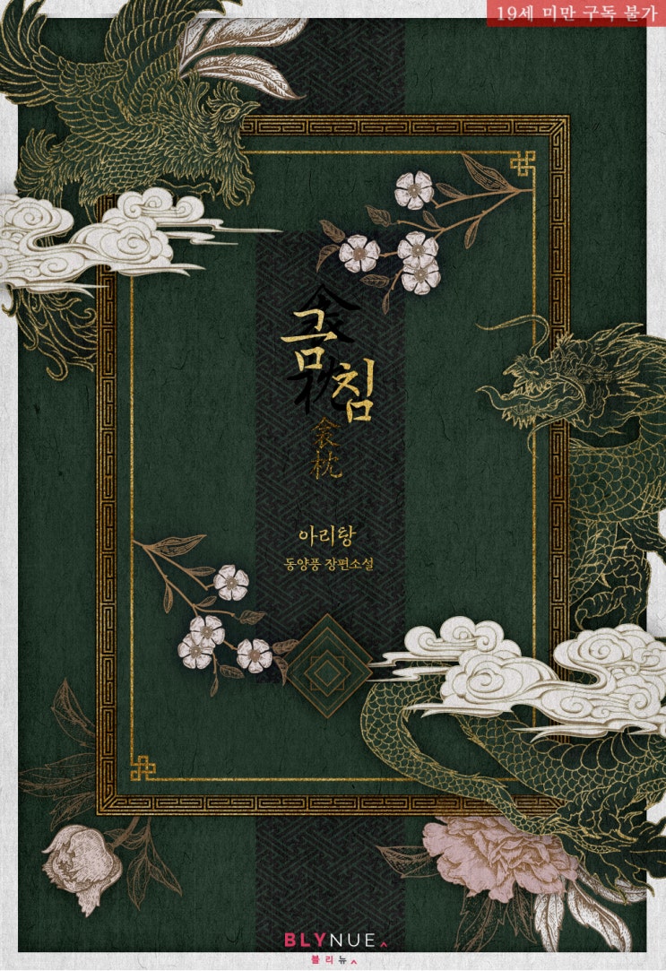 [BLYNUE] 아리탕 작가의 동양풍오메가버스 BL소설 출간 안내 : 네이버 블로그