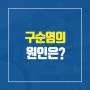 [치아건강] 구순염의 증상과 원인은?