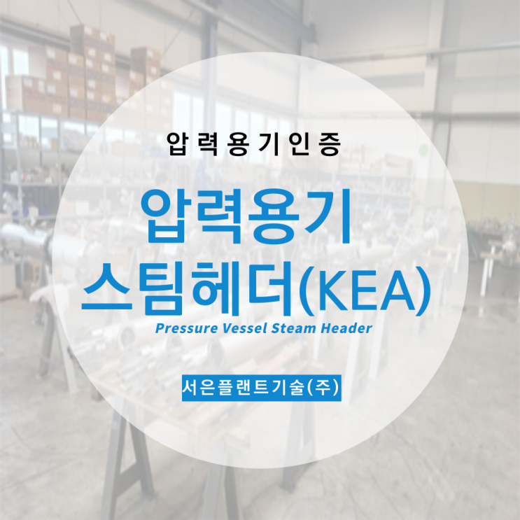 [한국에너지공단]스팀헤더 (STEAM HEADER) 설계/인증/제작 : 네이버 블로그