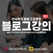 [블로그강의] 블로그 마케팅 관리 및 키우기 글쓰기 포스팅 교육 방법!