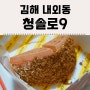 김해내외동카페 : 딜리버리 디저트 카페 청솔로9