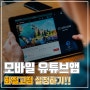 모바일 유튜브 화질고정 설정하기!! (Feat. 자동화질저하)