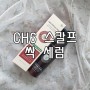 두피관리 [CH6 스칼프 싹세럼 레드에디션] 시원하니 열이 싹 내려가