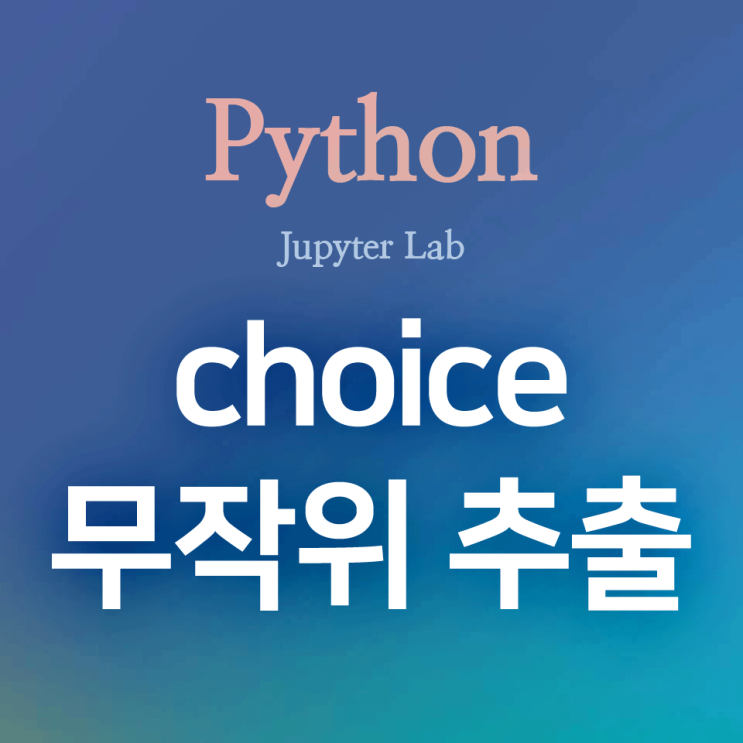 [Python] random (2) : random.choice() - 무작위 추출 함수, 중복을 허용하여 추출하기 : 네이버 블로그