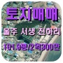 울주군 서생면 진하해수욕장 도보 5분거리의 수익성 토지매매