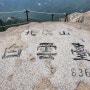 불수사도북 정복하기4, 서울에서 가장 높은 북한산 백운대(북한산 우이역 코스, 북한산 쉬운 코스)