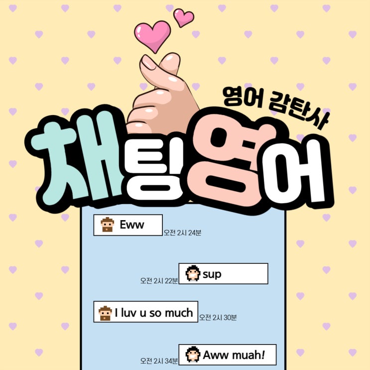 [채팅영어] 미국인들이 내는 이상한 소리? Ew, Aww, Muah, Meh, Duh, Tsk tsk 뜻