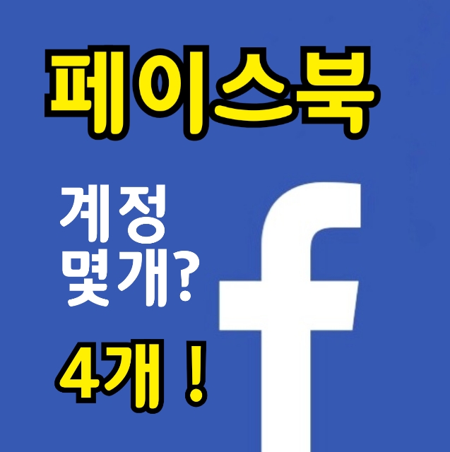 페이스북 계정이 4개? 페이스북계정 여러개 만드는법,페이스북로그아웃 하는법/스마트폰강좌ㆍsns강좌 : 네이버 블로그