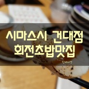 [시마스시 건대점] 회전초밥이 맛있구나♡처음 알게된 맛집!