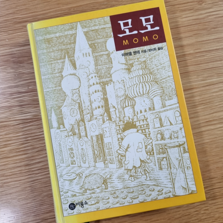 [청소년 인문학] 『모모, 1973』 시간은 삶이고, 삶은 우리 마음속에 있는 것 : 네이버 블로그