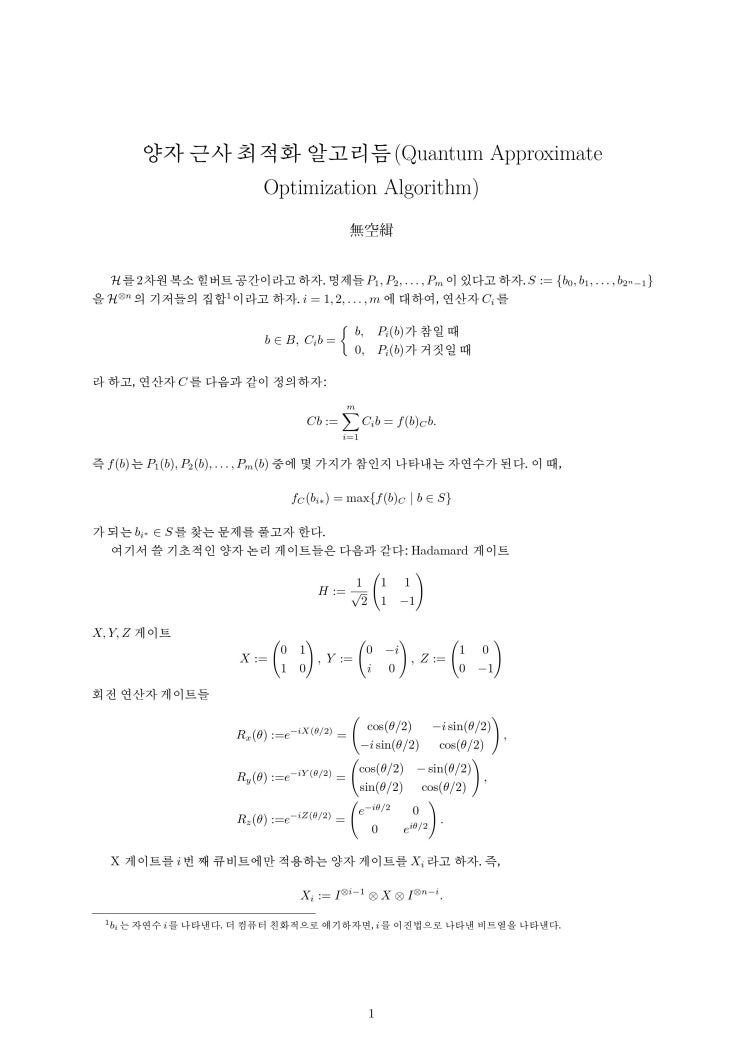 Quantum Approximate Optimization Algorithm : 네이버 블로그